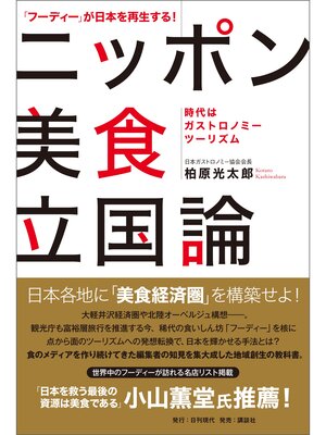 cover image of 「フーディー」が日本を再生する! ニッポン美食立国論 ――時代はガストロノミーツーリズム――